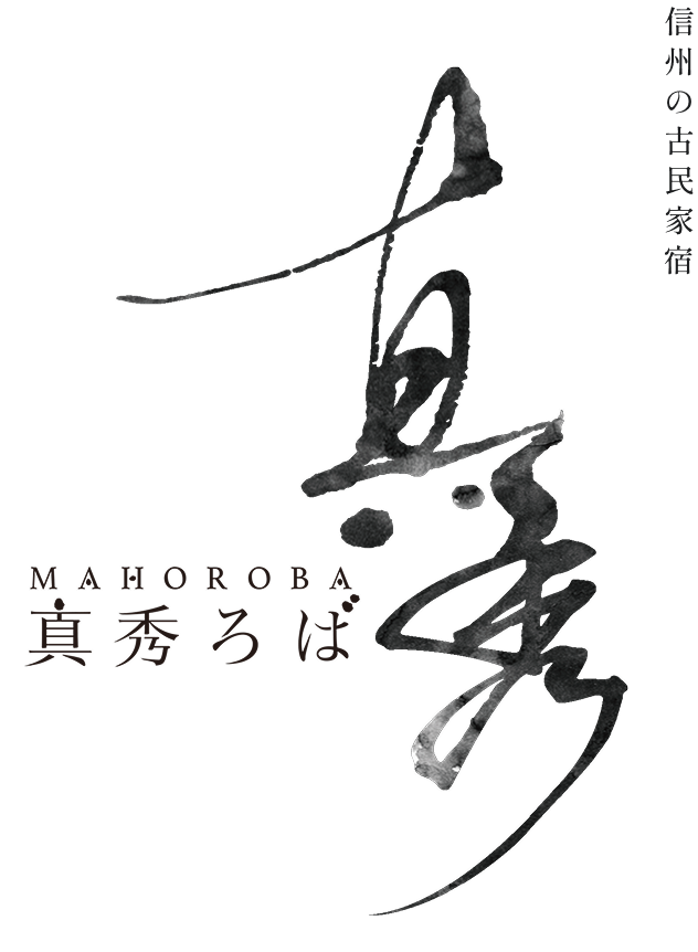 信州の古民家宿 真秀ろば-mahoroba-